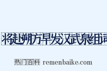 将赴朔方早发汉武泉组词是什么意思的图片